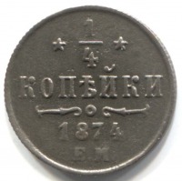 монета 1/4 копейки 1874 ЕМ, Очень редкая монета, (Петров - 3р, Ильин - 1,5р) - вид 1 миниатюра